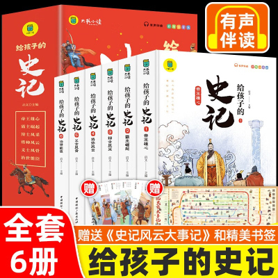 写给孩子的史记注音版全6册 有声伴读小学生版儿童中国历史故事书彩图课外阅读书青少年漫画书带拼音一二年级