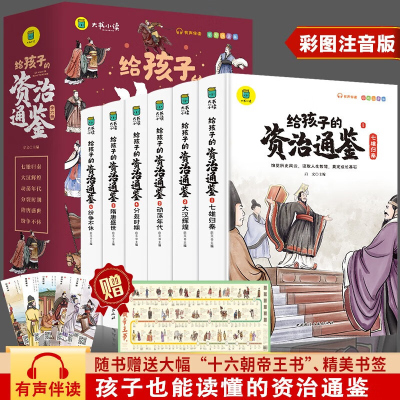 全6册 给孩子的资治通鉴 彩图注音版 扫码音频国学传世经典儿童版文学小学生6-9-12岁中华上下五千年中国历史