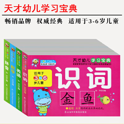 全套4册天才幼儿学习宝典 数学词语拼音英语题 幼升小教材儿童幼小衔接整合学前班小学入学准备学前教育 幼儿