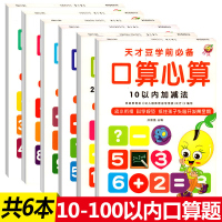 全6本 幼小衔接一日一练10/20/50/100以内加减法幼儿入学准备思维训练口算心算数学题口算题大班幼儿园幼升小