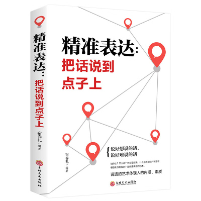 精准表达把话说到点子上好好接话的书会说话中国式沟通智慧口才表达训练 高情商聊天话术技巧秘籍 心理学沟通