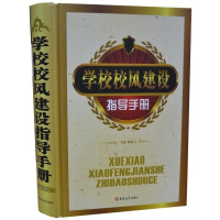 学校校风建设指导手册 全新正版学校建设管理书籍16开1册