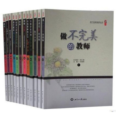 做不完美的教师 全12册16开本给班主任的101条建议 张仁贤主编 教师节礼物 做不抱怨的教师 正