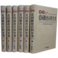 爱国教育百科全书 中小学爱国教育读本 爱国教育课外活动 中国大百科全书爱国教育大百科精装6册