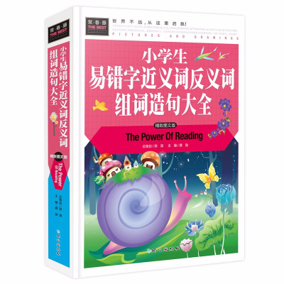 小学生易错字近义词反义词组词造句大全/精装彩图版/3-4-5-6-7年级课外阅读儿童书小学生工具书正