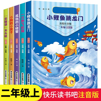 快乐读书吧二年级上册 全5本 孤独的小螃蟹 小狗的小房子 一直想飞的猫 小鲤鱼跳龙门 歪脑袋木头桩小