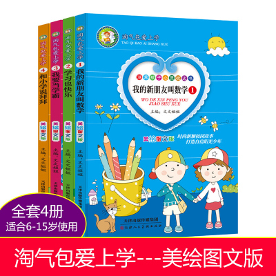 全套四册淘气包爱上学全套4本美绘本小学生课外阅读我的新朋友叫数学图书儿童6-7-10-12-15岁二