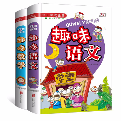 小学生课外阅读书籍 趣味语文 趣味数学 16开2本精装彩色图文版 提高语文成绩探索生活中趣味数学二三