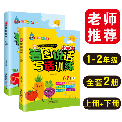 正版书籍 看图书说话写话训练上册+下册 共2册 二一年级课外阅读提高作文写作日记词语训练彩图美绘版注