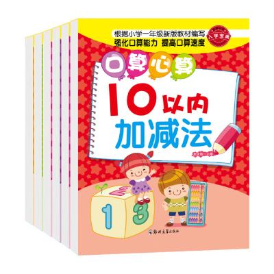 全6册 幼小衔接口算心算速算 10/20/50/100/以内加减法学前班算术练习本天天练入学准备教材