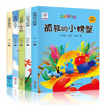 正版小鲤鱼跳龙门全套5册 二年级课外书 注音版快乐读书吧丛书上孤独的小螃蟹小狗的小房子