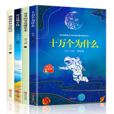 全4册快乐读书吧四年级下 十万个为什么灰尘的旅行爷爷的爷爷哪里来米伊林小学版四年级课外书 看看我们