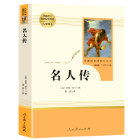 名人传\/罗曼罗兰书籍正版(人民教育出版社)(8年级下)语文教材配套阅读\/初中学生课外书籍