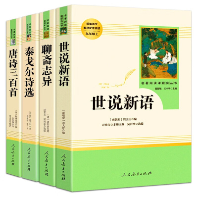 九年级上4册世说新语刘义庆聊斋志异泰戈尔诗选唐诗三百首原著正版初中生名著初三上册课外阅读书籍