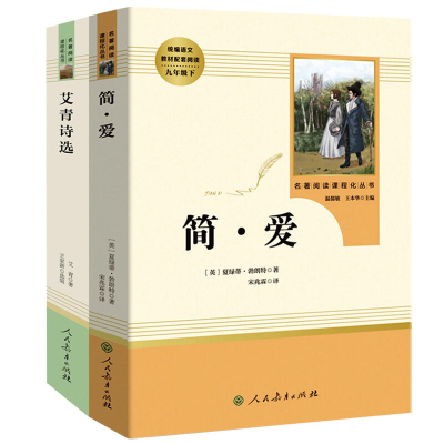 艾青诗选+简爱 2册九年级上下课外书名著人教版初三上下册阅读书籍人民教育出版社文学诗歌爱情诗选