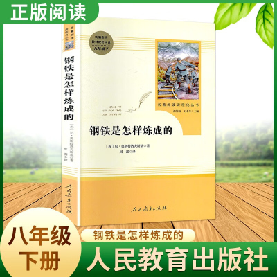 钢铁是怎样炼成的八年级下课外书籍 正版原著完整版无删减人教版 阅读初中生8小学生世界文学