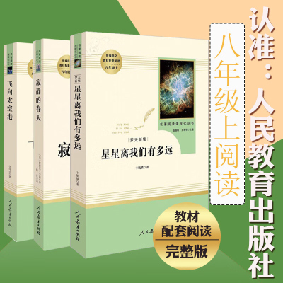 寂静的春天飞向太空港星星离我们有多远全套共3册人民文学出版社八年级上初中生课外阅读书籍 外国世界文学