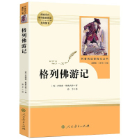 格列佛游记人民教育出版社9年级下册\\初中新编语文教材配套阅读 原著完整版 人教版