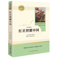 正版 红星照耀中国书正版初中版八年级上 又名西行漫记 埃德加斯诺著 名著阅读课程化丛书 经典文学名著
