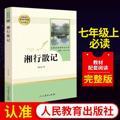 湘行散记\/沈从文散文正版(人民教育出版社) 7年级上册初中新编语文教材配套阅读\/完整版\/