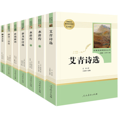 九年级上书6册艾青诗选 水浒传原著正版世说新语聊斋志异泰戈尔诗选初中生初三学生上册课外阅读名著书