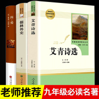 九年级上下册名著人教版儒林外史艾青诗选简爱正版原著原版全套人民教育出版社完整版赏析初中生青少版