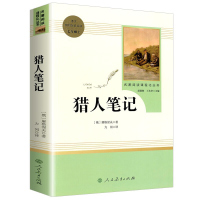 猎人笔记 屠格涅夫正版(人民教育出版社) 7年级上册初中新编语文教材配套阅读\/完整版