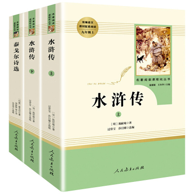 3本泰戈尔诗选水浒传原著(人民教育出版社)初中学生教材配套/全集完整版无删减白话文文言文/九年级上册