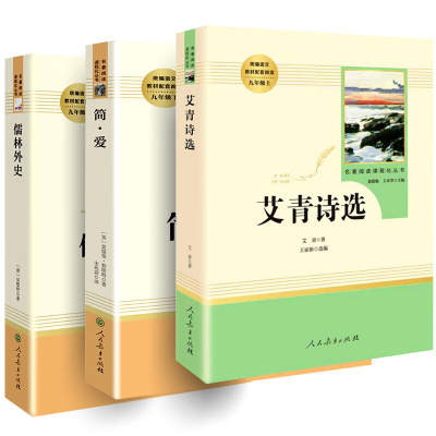 儒林外史和简爱艾青诗选3册 正版原著人民文学教育出版社九年级上下册名著人教版初三上册课外书初中生