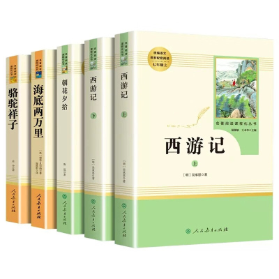 七年级书目全套朝花夕拾鲁迅原著正版西游记骆驼祥子海底两万里人民教育出版社初中生初一上册阅读书