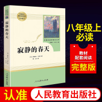 寂静的春天正版(人民教育出版社) 8年级上册初中新编语文教材配套阅读\/原著完整版\/学校课