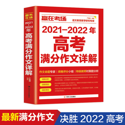 正版 赢在考场2021-2022年高考满分作文详解高中生高一二三作文书大全备考2022高考真题作文素