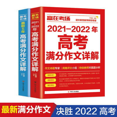 全两册 赢在考场2021-2022年高考满分作文详解 5年高考满分作文书高中生高一高二高三作文书大全