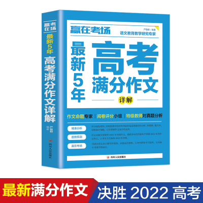 正版 赢在考场 5年高考满分作文书高中生高一高二高三作文书大全备考2022高考真题作文素材书籍作文