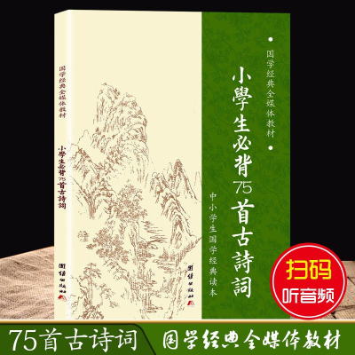 小学生必背古诗词75首唐诗小学版一二三四五六年级一册123阅读诵读语文古诗文大全国学经典教育读本课外