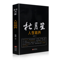 杜月笙 人在租界中国历史人物传记故事书民国上海帮会大亨人心至上 杜月笙名人传记 俗世奇人