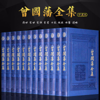 曾国藩全集 全书12册皮面精装文白对照典藏本/曾国藩家世 曾国藩大传 家书 家训日记挺经冰鉴智谋九略