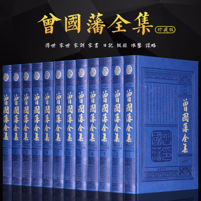 曾国藩全集 全书12册皮面精装文白对照典藏本/曾国藩家世 曾国藩大传 家书 家训日记挺经冰鉴智谋九略