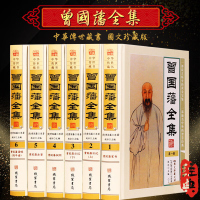 曾国藩全集 文白对照图文版16开精装6册 曾国藩全书 曾国藩传 曾国藩全集正版 曾文正公全集 曾国藩