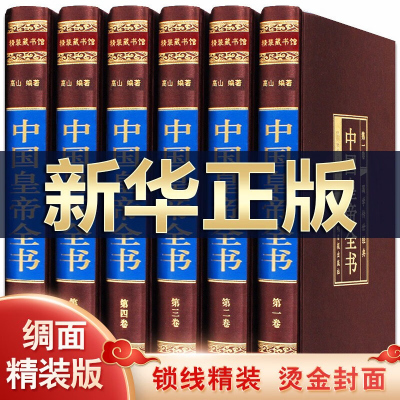 中国皇帝全书 正版 精装16开6卷 全书集历代皇帝王大传记中国皇帝全书 /帝王传记皇帝大传/康熙大传