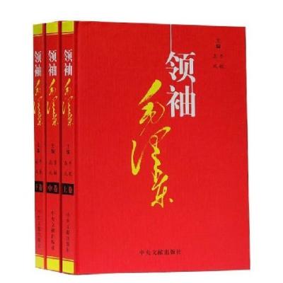 领袖 毛 泽东 身边工作人员和属的难忘回忆 3册16开精装 伟人传记