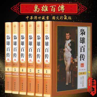 枭雄百传 精装16开全6册图文珍藏版 历代人物名人传记 古代名人百传 历史人物故事帝王传 人物传记