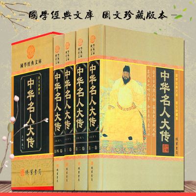 中华名人大传 4册中国帝王将帅 历史人物政治传记 中国历史历代人物传记图书百传 国学经典珍藏版 正版