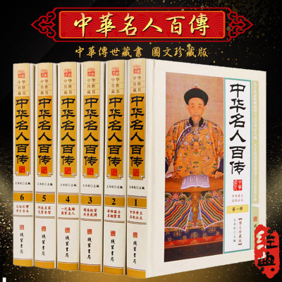 中华名人百传 图文珍藏版 精装16开全6册 中华名人传记 中华名人大传 历史人物大传 人物传记 中