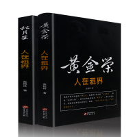 套装2册杜月笙子黄金荣人在租界黑道青帮教父传奇人生 名人传记中国历史人物故事人心至上