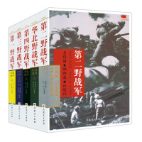 全套5册野战军系列 华北野战军野战军第二野战军第三野战军第四野战军中国雄狮解放战争军事书籍远征军四大