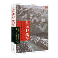 正版 中国雄师 第四野战军 名将谱 雄狮录 征战记1945-1949 红色经典革命二野解放战争战争纪