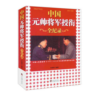 正版 中国元帅将军授衔全纪录:中国人民解放军1955~1964年元帅将军近观衔全记录 宋国涛 著 中