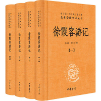 徐霞客游记全4册 国学经典中华书局图书(中华经典名著全本全注全译)