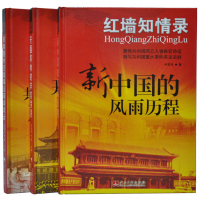 红墙知情录 精装16开全3册 新中国的风雨历程 开国将帅的非常岁月 共和国外交轶事及两岸风云 插图珍